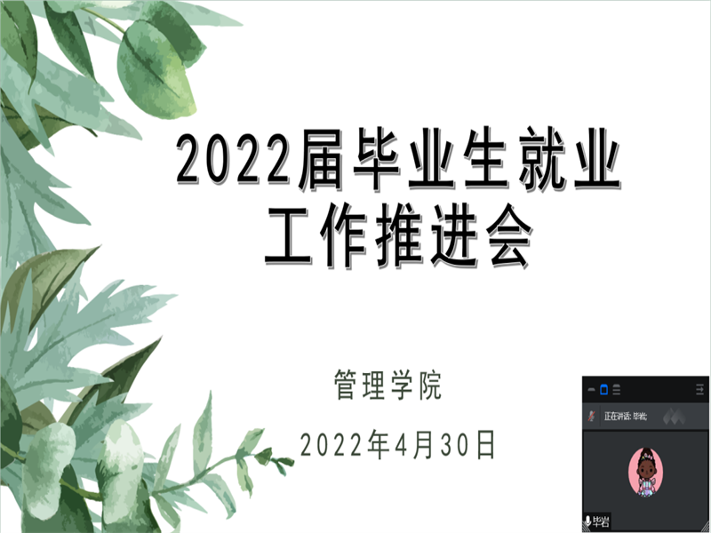 管理学院召开2022届毕业生就业工作推进会