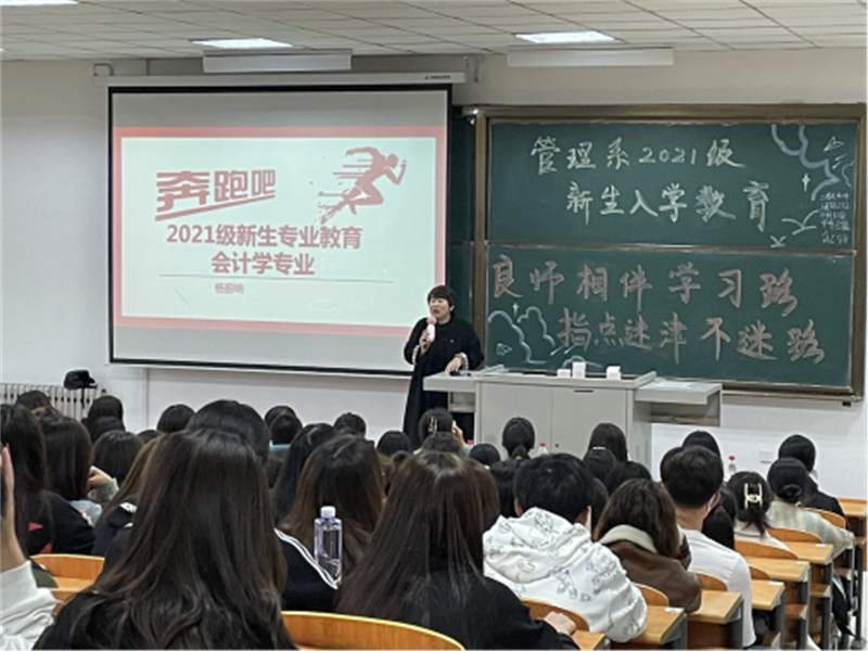 10.14管理系会计学专业召开2021级新生专业教育大会