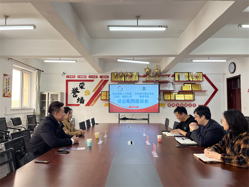 管理学院与安拓海纳国际人力资源(沈阳)有限公司举办访企拓岗座谈会