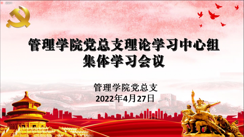 管理学院党总支召开理论学习中心组集体学习会议