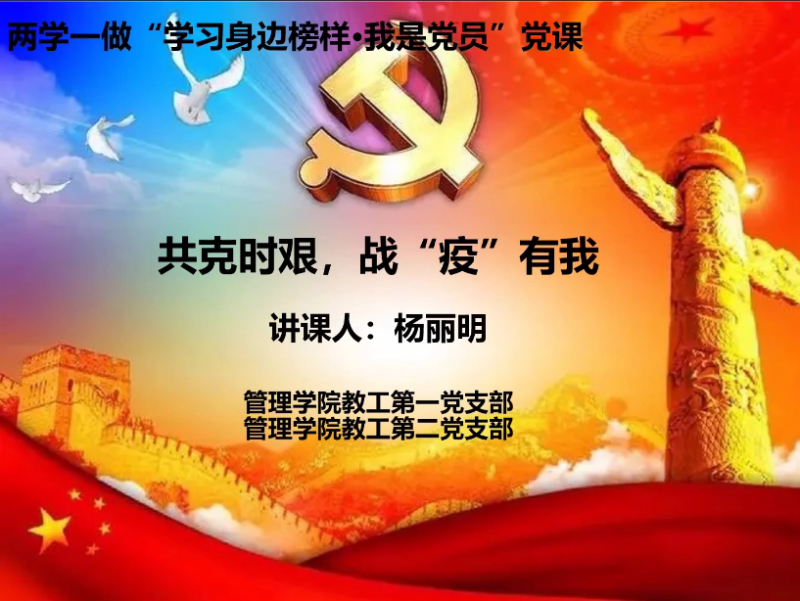 管理学院教工党支部开展“学习身边榜样·我是党员”专题党课