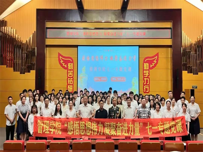 管理学院举办“感悟思想伟力 凝聚奋进力量”七一专题党课
